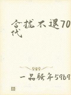 合拢不退70年代