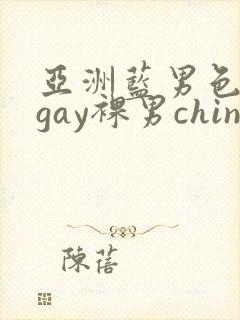 亚洲蓝男色男摄gay裸男china