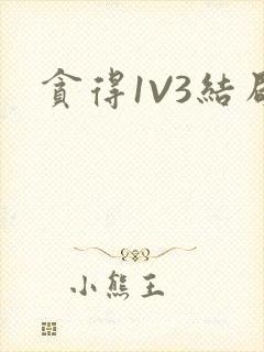 贪得1V3结局