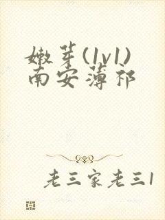 嫩芽(1v1)南安薄祁