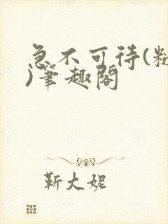 急不可待(糙汉)笔趣阁封面