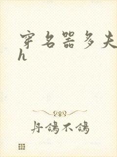 穿名器多夫巨肉h