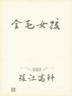 金毛女孩