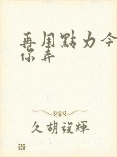 再用点力今晚随你弄