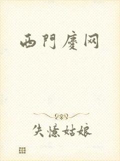 西门庆网