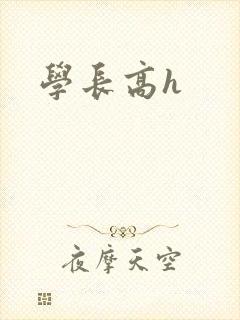 学长高h