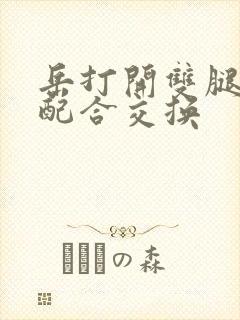 岳打开双腿开始配合交换