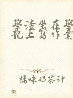 学渣坐在学霸巨龙上写作业