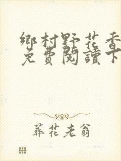 乡村野花香小说免费阅读下载