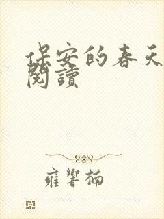 保安的春天免费阅读封面
