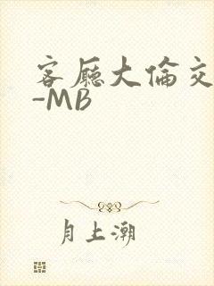 客厅大伦交侩H-MB
