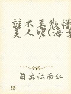 谁不喜欢懵懂小美人呢(海棠)