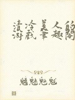 清冷美人的神奇游戏笔趣阁封面