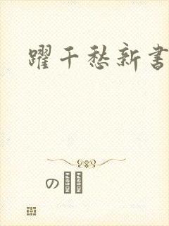 跃千愁新书