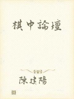 棋中论坛