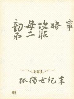 韵母攻略宁秋婉第二版