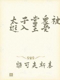 太子当众被皇上进入主受