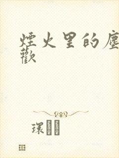 烟火里的尘埃郁欢