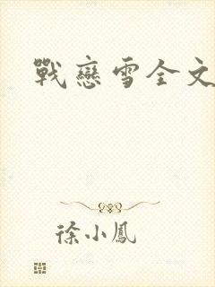 战恋雪全文阅读