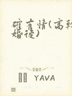 确有情(高干 婚后)