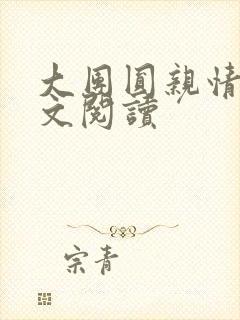 大团圆亲情会全文阅读