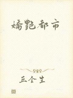 娇艳都市