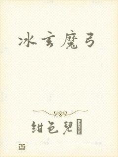 冰玄魔弓