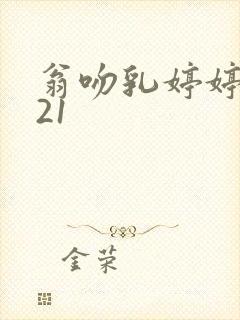 翁吻乳婷婷小玲21