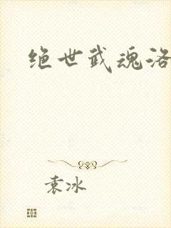 绝世武魂洛城东