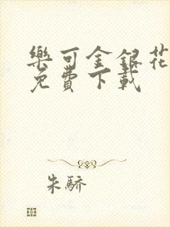 乐可金银花全文免费下载