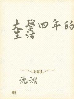 大学四年的贱奴生活