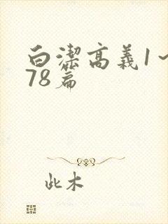 白洁高义1～178篇