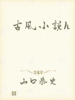 古风小说h