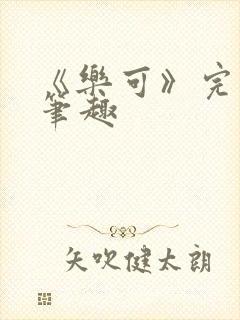 《乐可》完整版笔趣