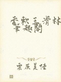 香软玉滑林芍药 笔趣阁