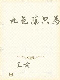 九色藤只为高清