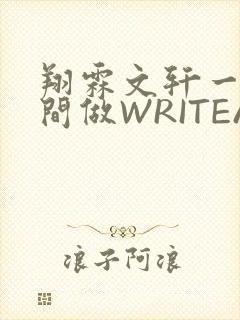 翔霖文轩一个房间做WRITEAS