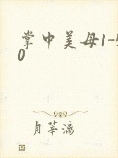 掌中美母1-50封面