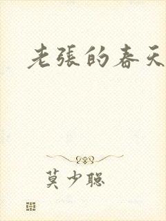 老张的春天