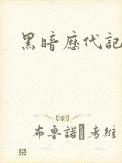 黑暗历代记