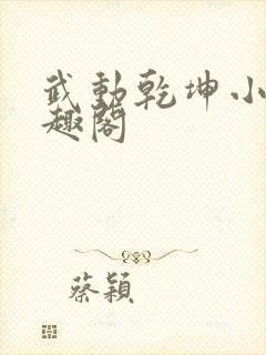 武动乾坤小说笔趣阁