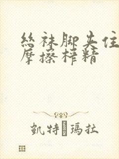 丝袜脚夹住上下摩擦榨精