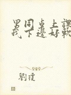 男同桌上课狂揉我下边好软好多水封面