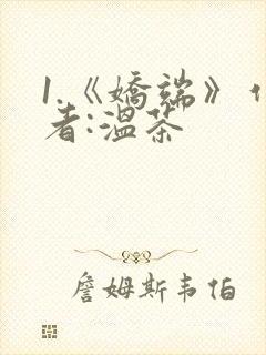 1.《娇端》作者:温茶封面