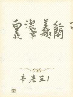 白洁 美红 高义 笔趣阁