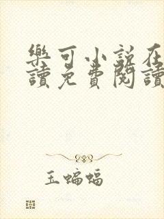 乐可小说在线阅读免费阅读金银花露全文