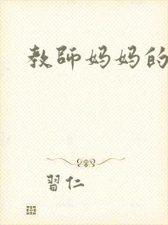 教师妈妈的骚肉