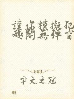 让你模拟犯罪笔趣阁无弹窗封面