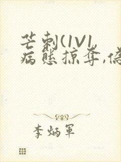 芒刺(1V1,病态掠夺,伪骨科)_