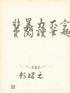 非暴力不合作免费阅读笔趣阁封面